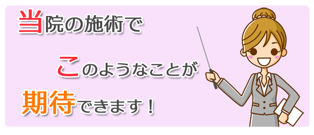 当院の施術でこのようなことが期待できます