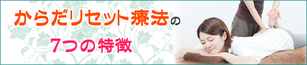 からだリセット療法の7つの特徴